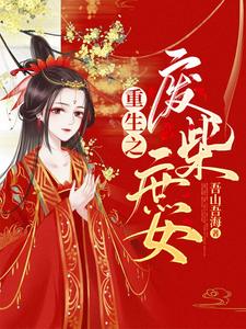 主人公萧九殷胜衫小说重生之废柴庶女在线章节阅读