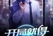 主角叫罗源张新新的小说在哪阅读-贝壳文学