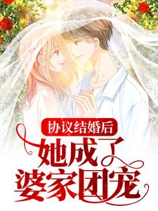免费在线阅读协议结婚后，她成了婆家团宠小说的正规网站有哪些？