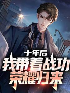 十年后，我带着战功荣耀归来小说的无弹窗阅读体验，寻找免费阅读网站