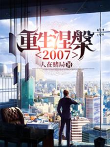 寻找能够免费阅读重生涅槃2007小说的平台