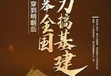寻找穿到明朝后，我举全国之力搞基建小说的最新更新章节-贝壳文学