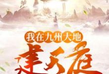 哪里可以免费读到弋辰赵修齐觋师的完整故事？寻找我在九州大地建天庭-贝壳文学