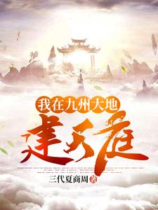 哪里可以免费读到弋辰赵修齐觋师的完整故事？寻找我在九州大地建天庭