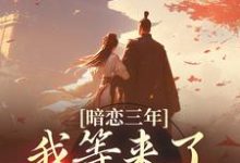 暗恋三年,我等来了命定姻缘苏明月江景淮,暗恋三年,我等来了命定姻缘小说免费阅读-贝壳文学