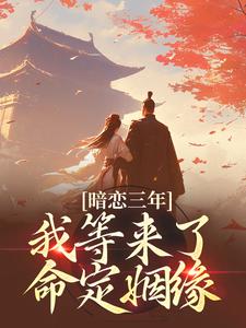 暗恋三年，我等来了命定姻缘苏明月江景淮，暗恋三年，我等来了命定姻缘小说免费阅读