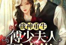 完结版《战神重生：傅少夫人是大佬》免费阅读-贝壳文学