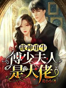 完结版《战神重生：傅少夫人是大佬》免费阅读