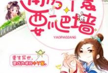 小说《通房丫鬟要爬墙》在线章节阅读-贝壳文学