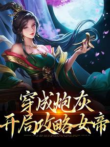 穿成炮灰，开局攻略女帝小说的免费阅读版本在哪里可以找到？