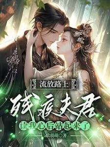苏瑶顾玄景小说《反派相公读我心后，我被娇宠了》在线阅读