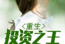 方炎洪欣媛小说叫什么（重生投资之王免费阅读）-贝壳文学
