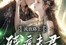 完结版《反派相公读我心后，我被娇宠了》章节目录在线阅读-贝壳文学