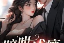 黎荔霍辰衍为主角的小说双向暗恋：我和老板he了在线阅读-贝壳文学