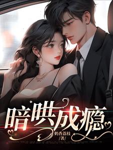 黎荔霍辰衍为主角的小说双向暗恋：我和老板he了在线阅读