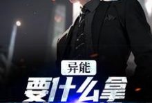 小说《异能：要什么拿什么？爽爆了》在线章节阅读-贝壳文学