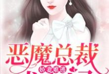 小说《娇妻难逃：恶魔总裁找上门》章节阅读-贝壳文学
