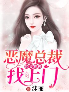 小说《娇妻难逃：恶魔总裁找上门》章节阅读