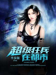 主人公叫丁远萧冰叶梦涵韩玉娇的小说超级狂兵在都市在线阅读章节