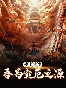 秽土重生,吾为灾厄之源这本小说在哪里可以看？哪里有免费试读章节？
