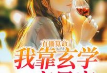 主角叫许月小说直播算命:我靠玄学一夜暴富章节免费阅读-贝壳文学