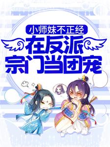 桑千暖是哪本书的主角？寻找小师妹不正经，在反派宗门当团宠免费阅读