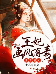 沈陵酒司行儒沈煜书容华为主角的小说叫什么？免费看王爷慎入：王妃画风有毒