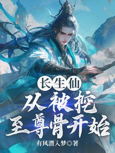 完结版《长生仙：从被挖至尊骨开始》免费阅读