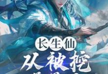 长生仙:从被挖至尊骨开始小说,长生仙:从被挖至尊骨开始在线阅读-贝壳文学