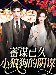 蓄谋已久：小狼狗的阴谋这本小说在哪里可以看？哪里有免费试读章节？