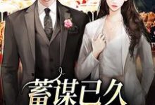 小说《蓄谋已久:小狼狗的阴谋》章节阅读-贝壳文学