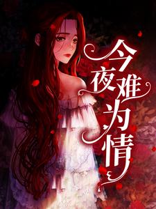 今夜难为情这本小说怎么样？免费在线阅读试试