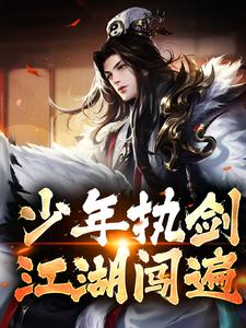 少年执剑，江湖闯遍李青玄，少年执剑，江湖闯遍在线无弹窗阅读