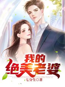 我的绝美老婆小说的最新章节在哪里更新？免费追踪阅读