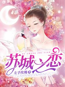 苏城之恋小说全文哪里可以免费看？