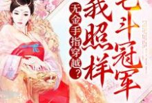 苏云兮沈怀谨的小说在哪里看？免费在线阅读无金手指穿越？我照样宅斗冠军-贝壳文学
