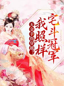 苏云兮沈怀谨的小说在哪里看？免费在线阅读无金手指穿越？我照样宅斗冠军