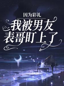 苏明薇傅砚为主角的小说因为彩礼，我被男友表哥盯上了在线阅读