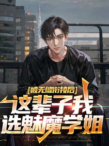 被无缝衔接后，这辈子我选魅魔学姐江言林软苏在线章节免费阅读