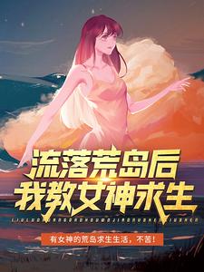 流落荒岛后，我教女神求生（李辰苏倩儿）在线免费阅读