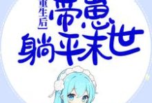 想读苏妍秦翊的故事，哪里可以免费找到重生后，囤千亿物资，带崽躺平末世？-贝壳文学