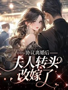 沈落初傅景深为主角的小说好看吗？免费读协议离婚后，夫人转头改嫁了