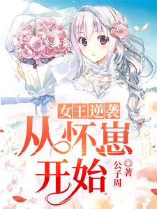 苏青芪霍行弈的小说在哪里看？免费在线阅读女王逆袭从怀崽开始