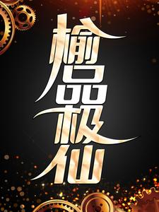 主人公余仙小说榆品极仙在线章节阅读