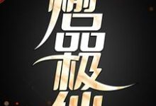 已完结小说《榆品极仙》最新章节-贝壳文学
