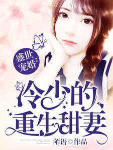 求盛世宠婚：冷少的重生甜妻小说免费资源