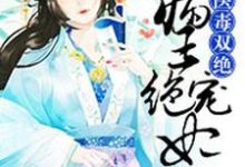 主人公宋清莹萧天湛小说医毒双绝：病王绝宠妃在线章节阅读-贝壳文学