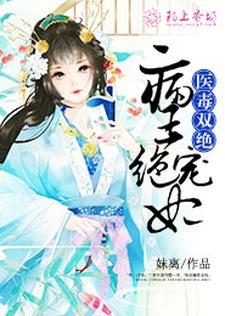 小说《医毒双绝：病王绝宠妃》章节免费阅读