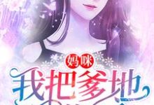 妈咪，我把爹地逮住了叶萧莘霍邵庭叶萧菁，妈咪，我把爹地逮住了在线无弹窗阅读-贝壳文学