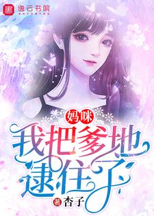 妈咪，我把爹地逮住了叶萧莘霍邵庭叶萧菁，妈咪，我把爹地逮住了在线无弹窗阅读